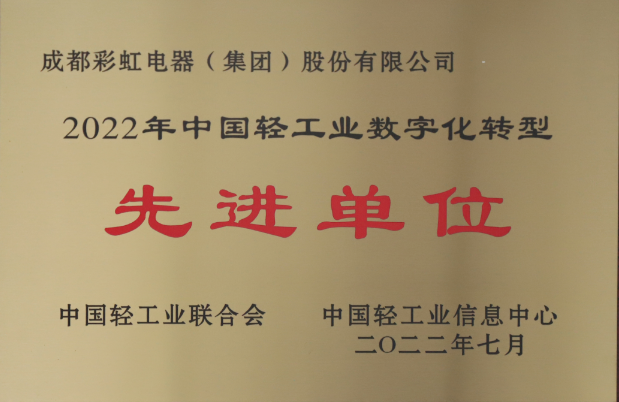 热烈祝贺成都九球体育(China)官方网站集团荣获2022年中国轻工业数字化转型先进单位