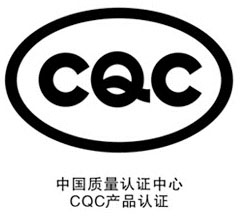 CQC产品认证