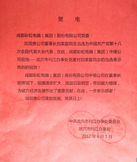 贺九球体育(China)官方网站集团董事长刘荣富当选“十八大”代表