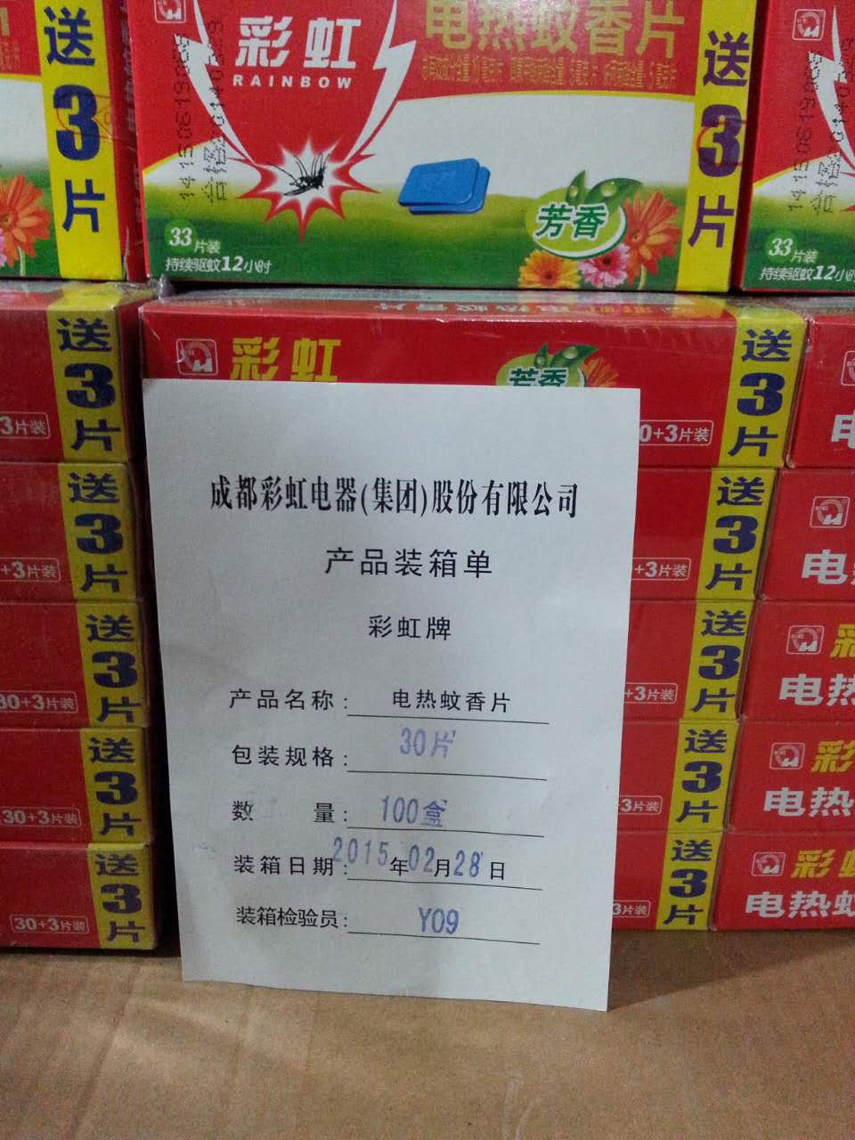 昆明螺蛳湾批发市场假冒的“九球体育(China)官方网站牌”蚊香片8000余盒