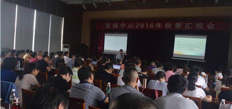 营销中心召开2016年秋季工作汇报会