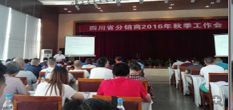 九球体育(China)官方网站集团四川省分销商2016年秋季工作会