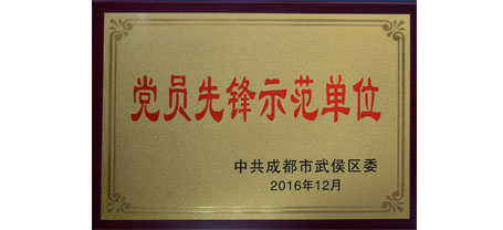 成都九球体育(China)官方网站集团荣获“党员先锋示范单位”