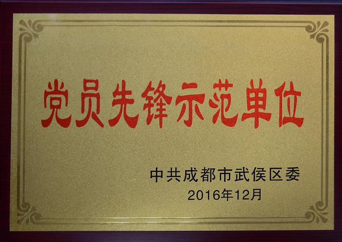 成都九球体育(China)官方网站集团荣获“党员先锋示范单位”