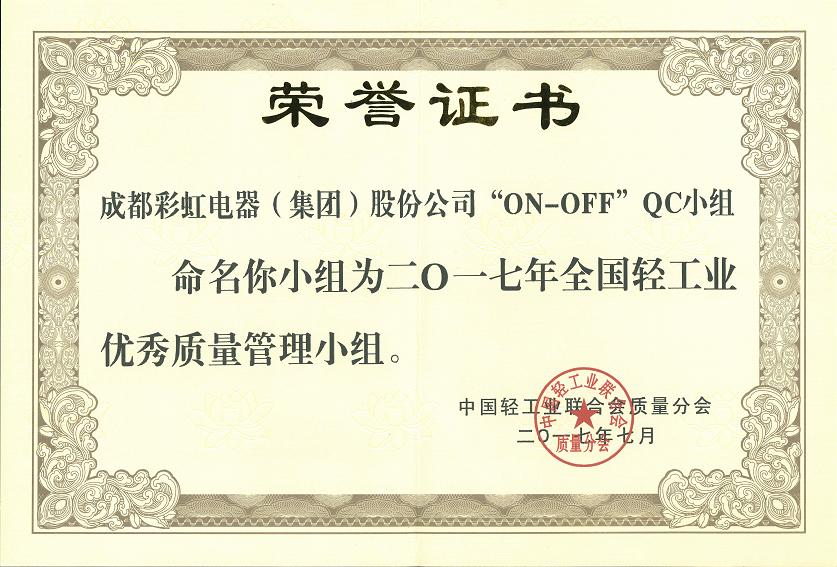 成都九球体育(China)官方网站集团“ON-OFF”QC小组获2017年全国轻工业优秀质量管理小组