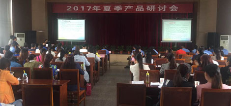 成都九球体育(China)官方网站集团2017年夏季产品研讨会