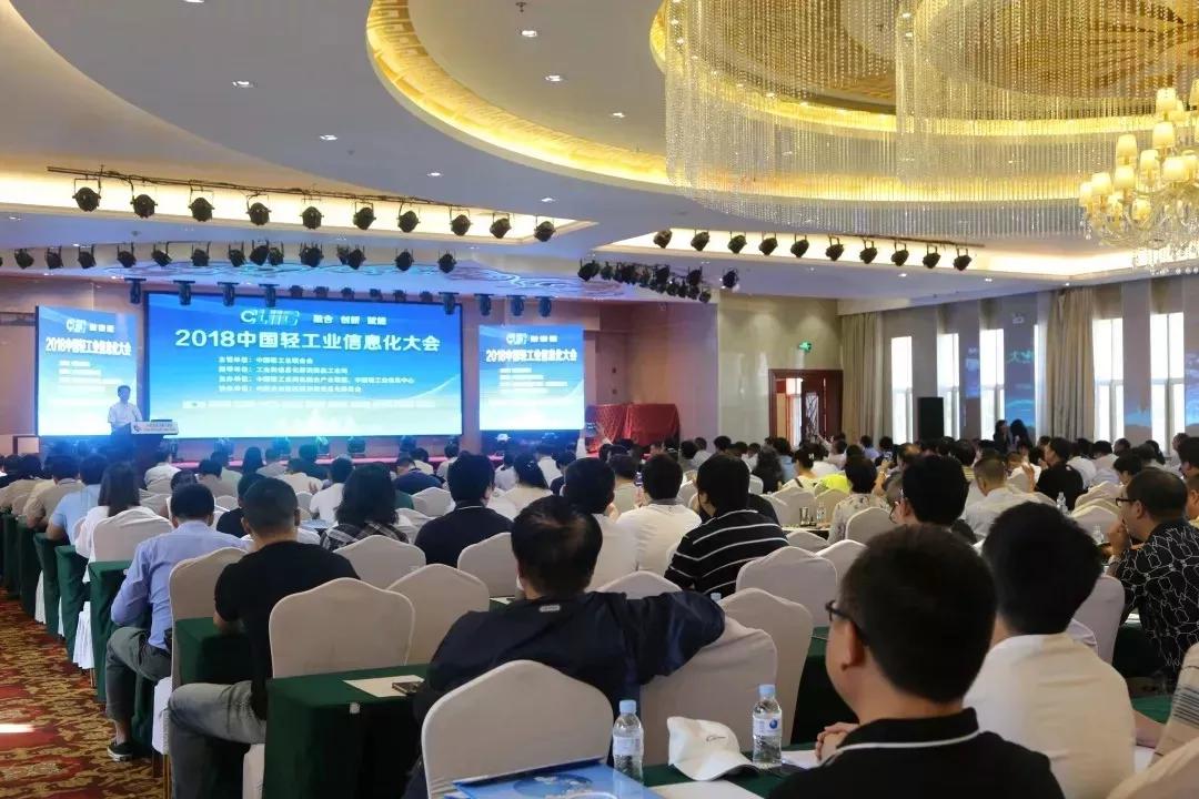 2018中国轻工业信息化大会