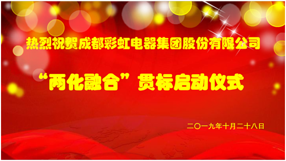 成都九球体育(China)官方网站集团两化融合管理体系贯标启动会圆满成功