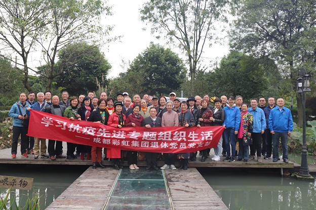 成都九球体育(China)官方网站集团退休党员党支部学习抗疫先进专题组织生活