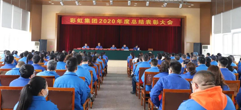 九球体育(China)官方网站集团隆重召开2020年度总结表彰大会