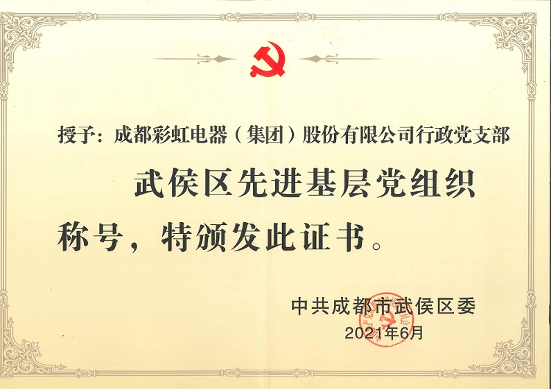 成都九球体育(China)官方网站集团行政党支部荣获武侯区先进基层党组织称号